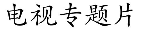 电视专题片的解释