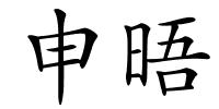申晤的解释