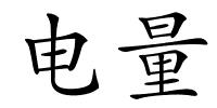 电量的解释