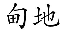 甸地的解释