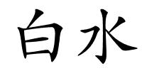 白水的解释