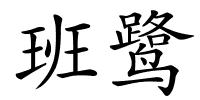 班鹭的解释