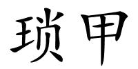 琐甲的解释
