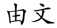 由文的解释