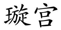 璇宫的解释