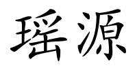 瑶源的解释
