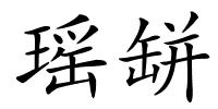 瑶缾的解释