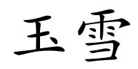 玉雪的解释
