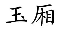 玉厢的解释