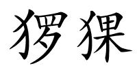 猡猓的解释