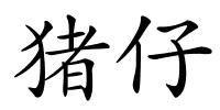 猪仔的解释