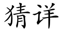 猜详的解释