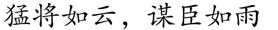 猛将如云，谋臣如雨的解释