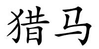 猎马的解释