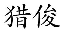 猎俊的解释