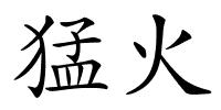 猛火的解释