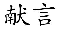 献言的解释