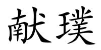 献璞的解释