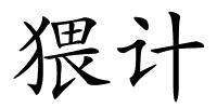 猥计的解释