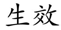 生效的解释