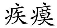 疾瘼的解释