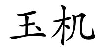 玉机的解释