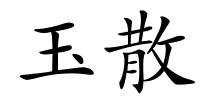 玉散的解释