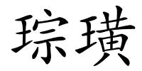 琮璜的解释