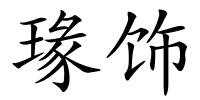 瑑饰的解释