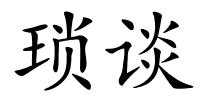 琐谈的解释