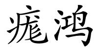 痝鸿的解释