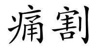 痛割的解释
