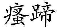 瘙蹄的解释