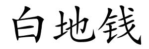 白地钱的解释