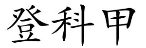 登科甲的解释