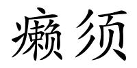 癞须的解释