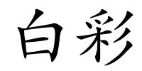 白彩的解释