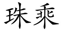 珠乘的解释