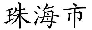 珠海市的解释