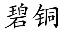 碧铜的解释