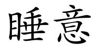 睡意的解释