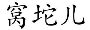 窝坨儿的解释