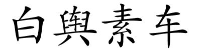 白舆素车的解释
