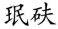 珉砆的解释