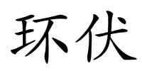 环伏的解释