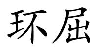 环屈的解释