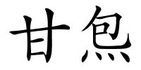 甘炰的解释