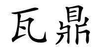 瓦鼎的解释