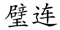 璧连的解释