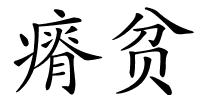 瘠贫的解释